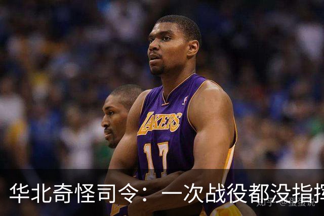 华北奇怪司令：一次战役都没指挥过，为何却授上将碾压名将郑维山