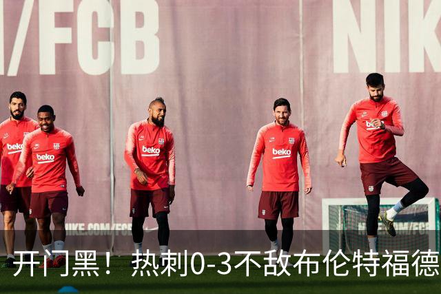 开门黑！热刺0-3不敌布伦特福德