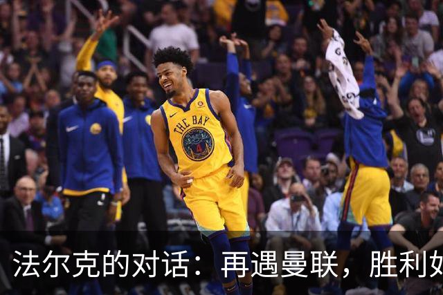 法尔克的对话：再遇曼联，胜利如同遥不可及的西天取经