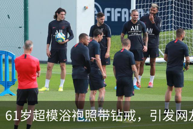 61岁超模浴袍照带钻戒，引发网友“赛勒斯太太”热议！